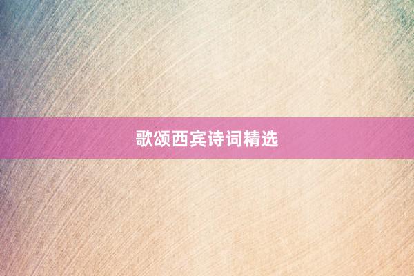 歌颂西宾诗词精选