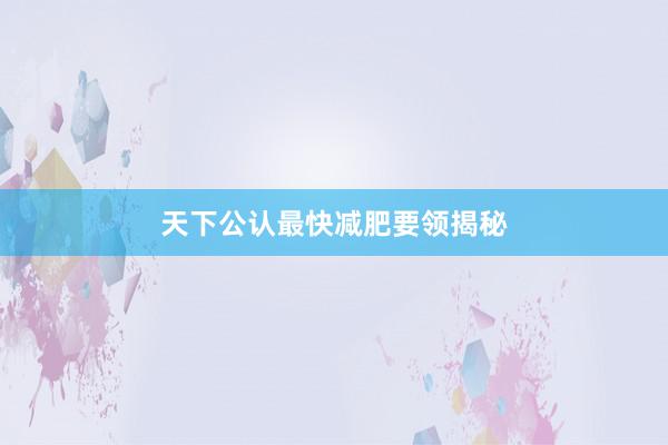 天下公认最快减肥要领揭秘
