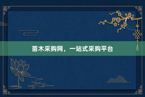 苗木采购网，一站式采购平台