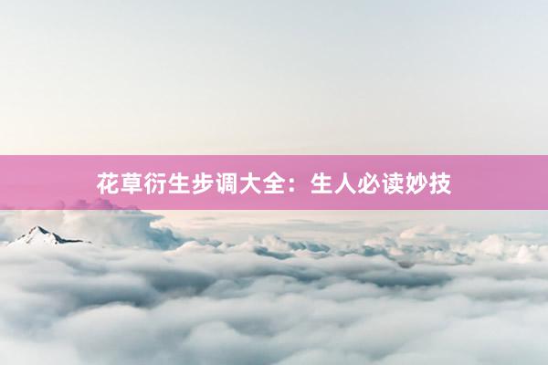 花草衍生步调大全：生人必读妙技