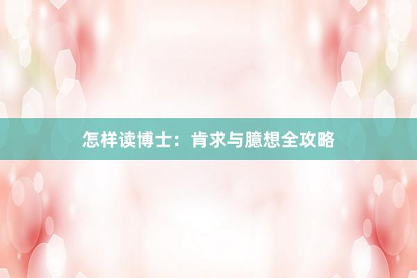 怎样读博士：肯求与臆想全攻略