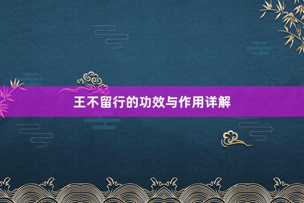 王不留行的功效与作用详解