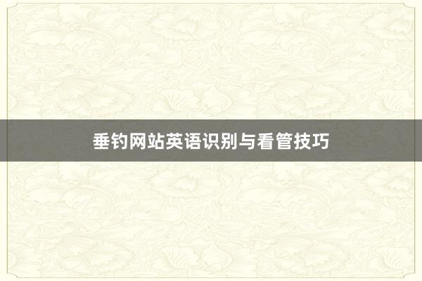 垂钓网站英语识别与看管技巧