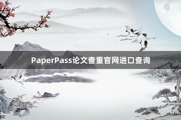 PaperPass论文查重官网进口查询